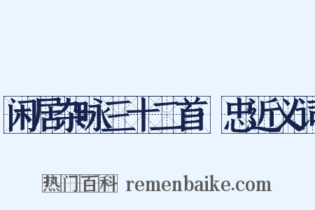 闲居杂咏三十二首·忠近义词是什么意思的图片